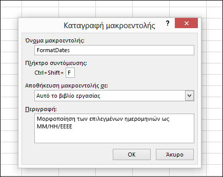 Εντολή "Καταγραφή μακροεντολής" στην ομάδα "Κώδικας" της καρτέλας "Προγραμματιστής"