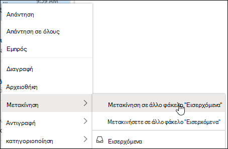 Ένα στιγμιότυπο οθόνης εμφανίζει το μενού δεξιού κλικ με τις επιλογές για τη Μετακίνηση στα Άλλα εισερχόμενα και μετακίνηση πάντα στα Άλλα εισερχόμενα.