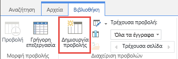 Το κουμπί προβολής "Δημιουργία βιβλιοθήκης SharePoint" στην κορδέλα.