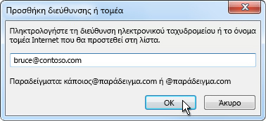 Παράθυρο διαλόγου "Προσθήκη διεύθυνσης ή τομέα"