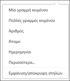 Επιλογή των στηλών για προβολή σε μια βιβλιοθήκη εγγράφων