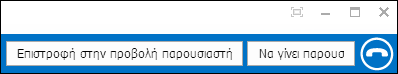 Επιστροφή/Ανάληψη ελέγχου παρουσιαστή