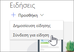 Προσθήκη σύνδεσης Ειδήσεων από τμήμα Web "Ειδήσεις"