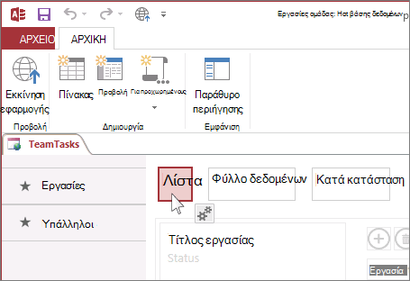 Επιλογή μιας προβολής στην Access.