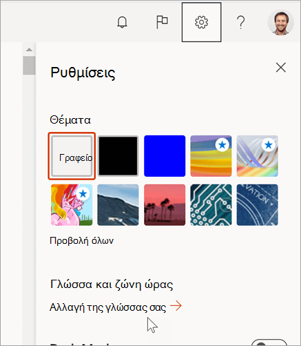 Παράθυρο ρυθμίσεων του Microsoft 365