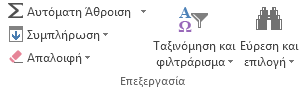 Ομάδα "Επεξεργασία" στην "Κεντρική" καρτέλα