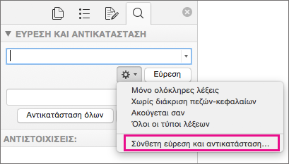 Στο παράθυρο διαλόγου "Εύρεση και αντικατάσταση", επισημαίνεται η επιλογή "Εύρεση και αντικατάσταση για προχωρημένους"