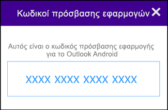 Σημείωση του κωδικού πρόσβασης της εφαρμογής σας