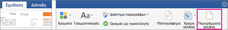 Στην καρτέλα "Σχεδίαση", η επιλογή "Περιγράμματα σελίδας" επισημαίνεται