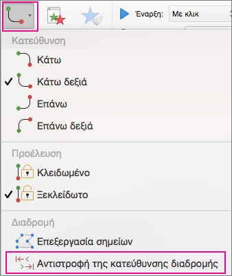 Κάντε Control+κλικ στη διαδρομή για να την αναστρέψετε