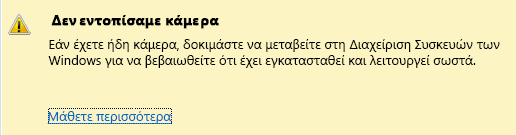 Το στιγμιότυπο οθόνης της κάμερας δεν εντοπίζεται