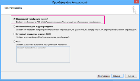 Επιλέξτε "Ηλεκτρονικό ταχυδρομείο Internet"