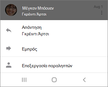 Απάντηση σε μήνυμα ηλεκτρονικού ταχυδρομείου στο Outlook Mobile
