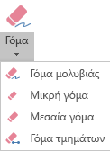Το PowerPoint για Office 2019 διαθέτει τέσσερις γόμες για ψηφιακή γραφή.