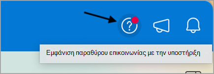 Επικοινωνία με την υποστήριξη στο στιγμιότυπο οθόνης του Outlook πέντε