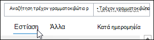 Εστιασμένα φίλτρα ή Άλλα