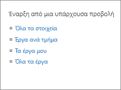 Έναρξη από υπάρχουσα προβολή