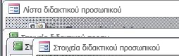 τρόπος εμφάνισης των παραθύρων αντικειμένων στην επικαλυπτόμενη προβολή