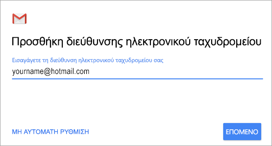 Προσθέστε τη διεύθυνση ηλεκτρονικού ταχυδρομείου σας