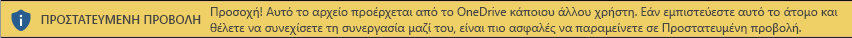 Προστατευμένη προβολή για έγγραφα που ανοίγονται από τον χώρο αποθήκευσης OneDrive κάποιου άλλου χρήστη