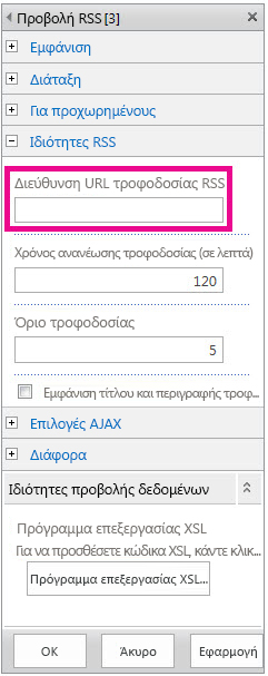 Ιδιότητες του τμήματος Web προγράμματος προβολής RSS