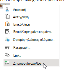 Επιλογή νέου σχολίου στο μενού περιβάλλοντος