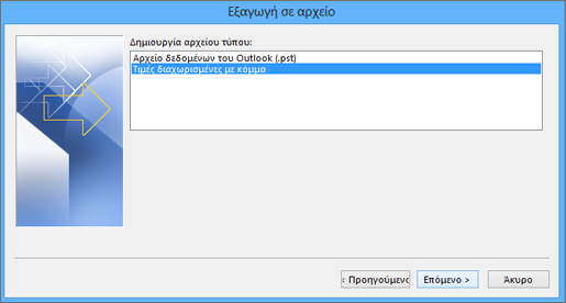 Οδηγός εξαγωγής του Outlook - Επιλογή αρχείου CSV