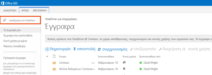 Στιγμιότυπο οθόνης του πλαισίου ερωτήματος OneDrive στο Office 365.