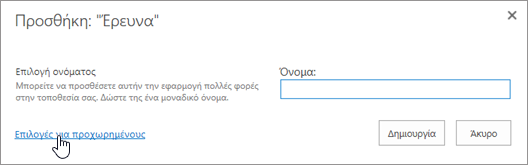 Παράθυρο διαλόγου "Προσθήκη έρευνας" με επισημαγές τις επιλογές για προχωρημένους