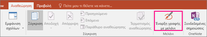 Εμφανίζει το κουμπί "Έναρξη γραφής με μελάνι" στην καρτέλα "Αναθεώρηση" στο Office