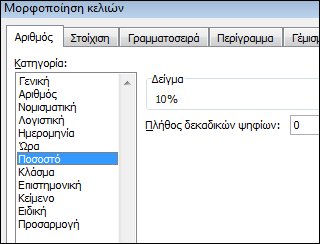 Κατηγορία "Ποσοστό" στο παράθυρο διαλόγου "Μορφοποίηση κελιών"