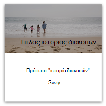 Πρότυπο αφήγησης διακοπών στο Sway