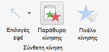 Κάντε κλικ στην επιλογή "Παράθυρο κίνησης"