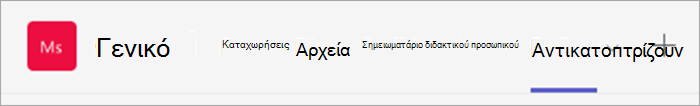 στιγμιότυπο οθόνης της περιήγησης στο επάνω μέρος της ομάδας διδακτικού προσωπικού ενός εκπαιδευτικού. Οι καρτέλες περιλαμβάνουν τις δημοσιεύσεις, τα αρχεία, το σημειωματάριο διδακτικού προσωπικού και το Reflect.