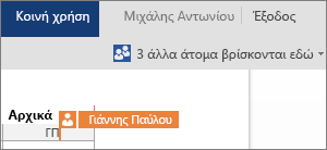Το Word Online σάς δείχνει πού εργάζονται οι άλλοι συντάκτες στο έγγραφο