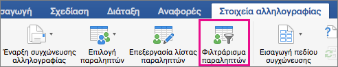 Κάντε κλικ για να φιλτράρετε τη λίστα συγχώνευσης αλληλογραφίας