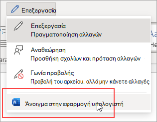 Εντολή "Άνοιγμα στην εφαρμογή υπολογιστή"