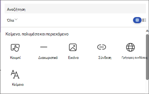Στιγμιότυπο οθόνης του πίνακα για την επιλογή ενός τμήματος Web, που εμφανίζει το Κουμπί, το Διαχωριστικό, την Εικόνα, τη Σύνδεση, τις Γρήγορες συνδέσεις και το Κείμενο.