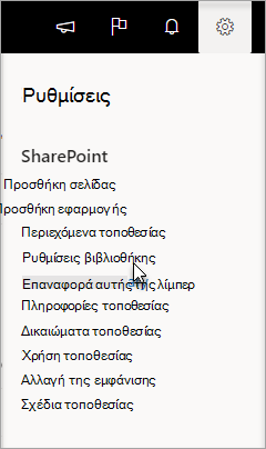 Μεταβείτε στις Ρυθμίσεις, Ρυθμίσεις βιβλιοθήκης