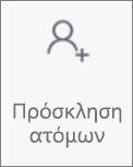 Κουμπί "Πρόσκληση ατόμων" στο OneDroid για Android