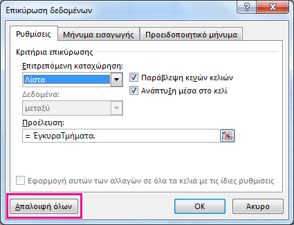 Κάντε κλικ στην επιλογή "Απαλοιφή όλων" για να καταργήσετε μια αναπτυσσόμενη λίστα