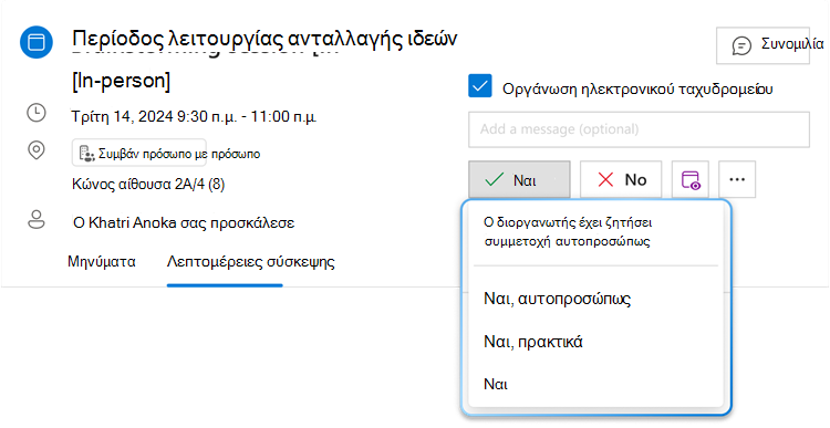 Η εικόνα εμφανίζει το κουμπί υβριδικού μενού RSVP για "Ναι" με αναπτυγμένη την αναπτυσσόμενη λίστα, όπου μπορεί κανείς να δει τρεις διαφορετικές επιλογές: "Ναι, αυτοπροσώπως", "Ναι, ουσιαστικά" και "Ναι".