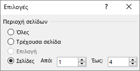 Καθορίστε μια περιοχή σελίδων στα πλαίσια "Από" και "Έως".