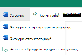 Άνοιγμα εγγράφου στο SharePoint