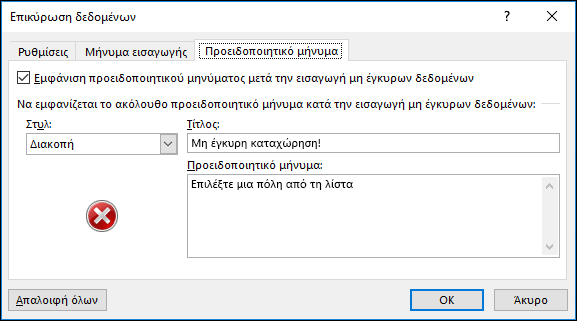 Επικύρωση δεδομένων, επιλογές μηνύματος σφάλματος αναπτυσσόμενης λίστας