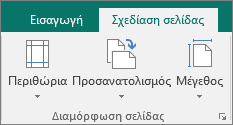 Ομάδα "Διαμόρφωση σελίδας" στην καρτέλα "Σχεδίαση σελίδας".