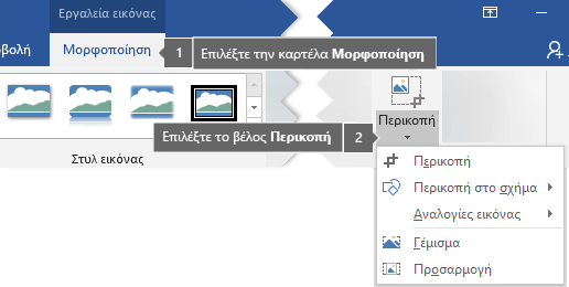 Κουμπί "Περικοπή" στην καρτέλα "Εργαλεία εικόνας/Μορφοποίηση"