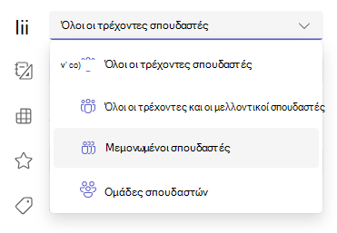 μεμονωμένοι σπουδαστές