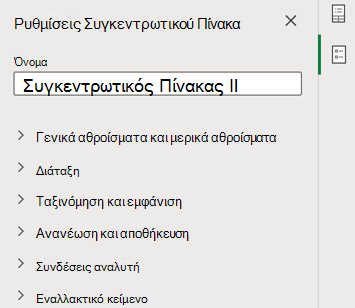 Τμήμα παραθύρου Ρυθμίσεων του Συγκεντρωτικού Πίνακα στο Excel για το Web