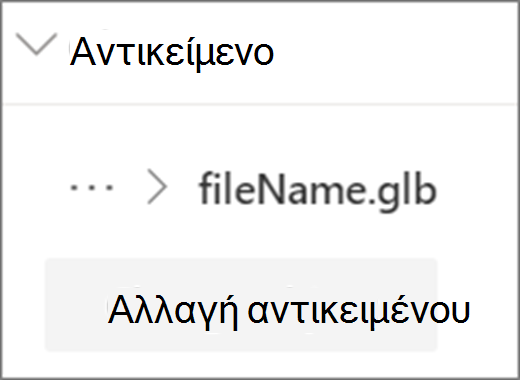 Αλλαγή περιβάλλοντος εργασίας χρήστη αντικειμένου